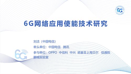 IMT-2030（6G）推進(jìn)組正式發(fā)布《6G網(wǎng)絡(luò)應(yīng)用使能技術(shù)研究報告》